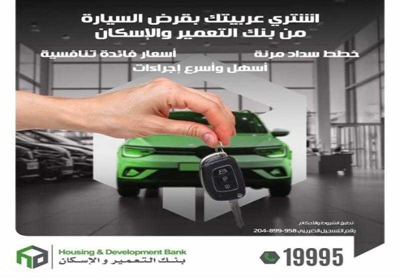 بدون ضامن.. مزايا قرض السيارة من بنك التعمير والإسكان