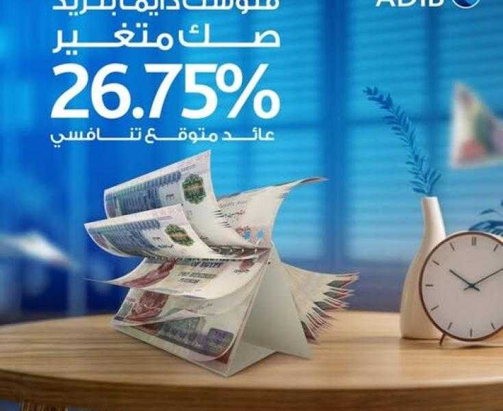بعائد متوقع 26.75%.. تفاصيل الصك المتغير من مصرف أبوظبي الإسلامي مصر