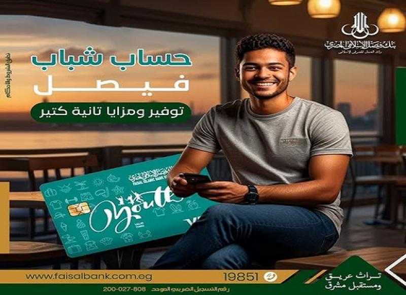 بنك فيصل يتيح فتح حساب «فيصل شباب» من سن 16 وحتى 21 عاماً