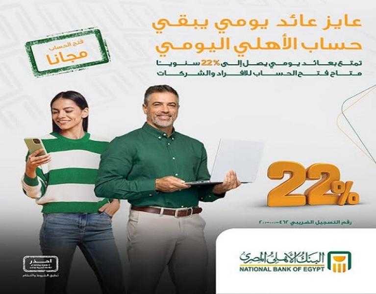 مزايا حساب الأهلي اليومي للأفراد والشركات بعائد يصل إلى 22% سنوياً