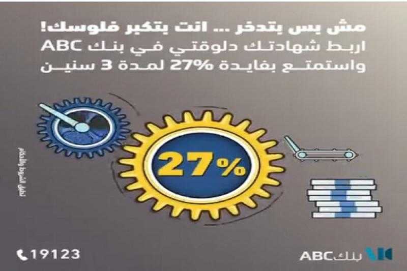 تفاصيل شهادة الادخار المتغيرة من بنك ABC بعائد يصل إلى 27%