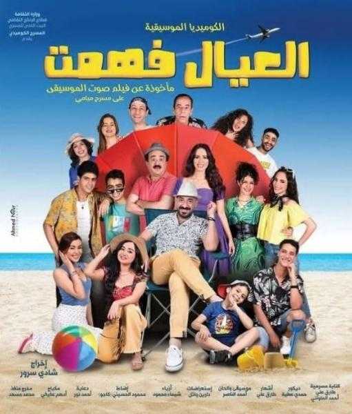 اليوم.. آخر ليالي عرض مسرحية العيال فهمت على مسرح ميامي