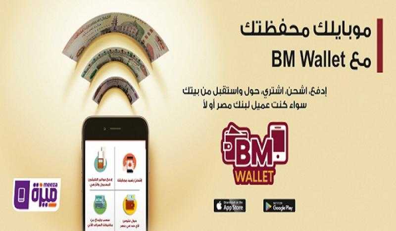 تفاصيل ومزايا وحدود استخدام محفظة BM Wallet من بنك مصر 2025