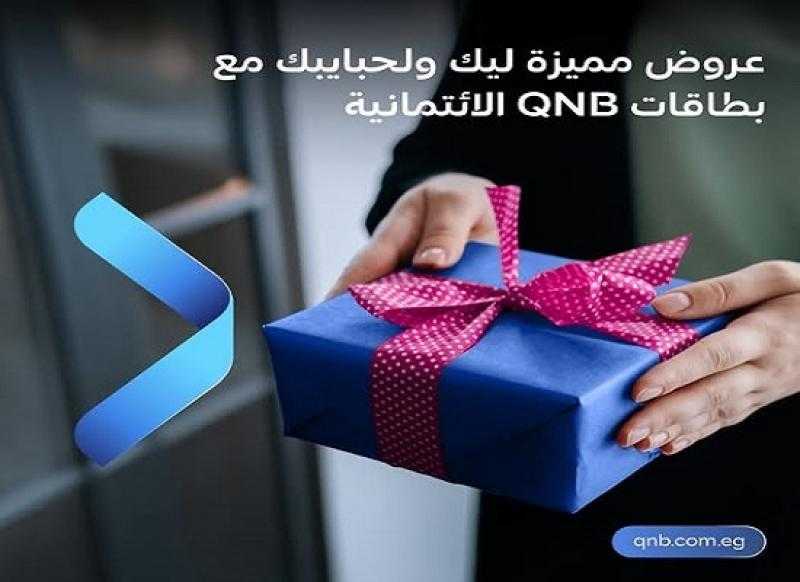 بنك QNB مصر يتيح للعملاء فرصة الحصول على نقاط مكافآت وقسيمة مجانية بقيمة 10 آلاف جنيه