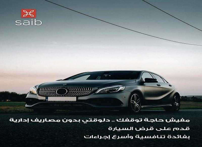 بقيمة تصل إلى 6 ملايين جنيه.. بنك saib يتيح قرض السيارة بدون مصاريف إدارية