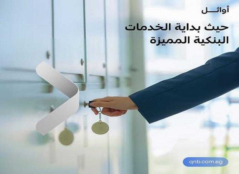 انضم لعملاء أوائل QNB واستمتع بأولوية تأجير الخزائن بالبنك