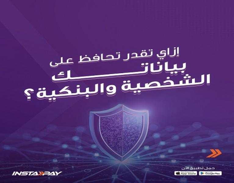 نصائح مهمة من تطبيق إنستاباي للحماية من الاحتيال