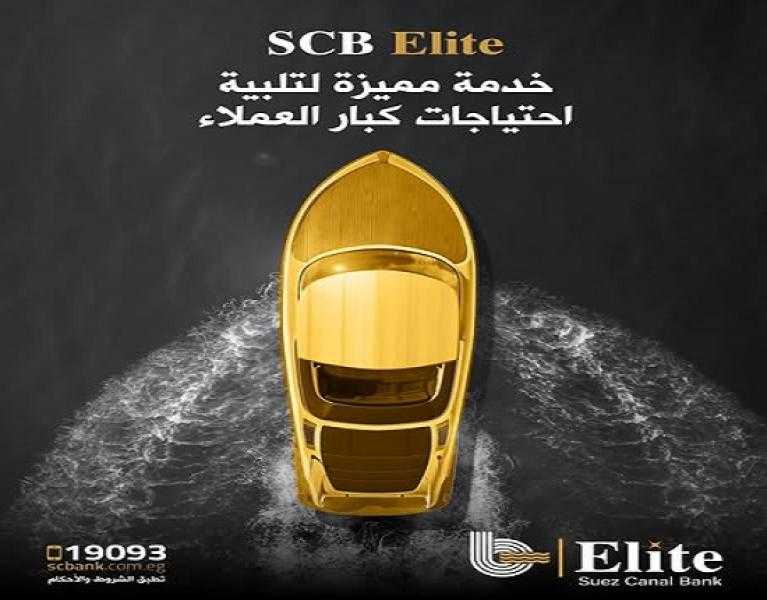 خدمات حصرية.. مزايا باقة « Elite» لكبار العملاء من بنك قناة السويس