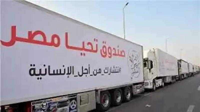 صندوق تحيا مصر يطلق قافلة مساعدات إنسانية شاملة لقطاع غزة اليوم من العاصمة الإدارية الجديدة