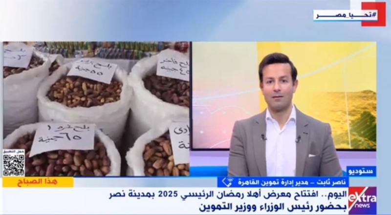 «تموين القاهرة»: 30% تخفيضات على السلع الغذائية بمعارض أهلا رمضان