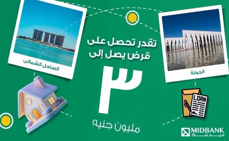 بفترة سداد حتى 7 سنوات.. تفاصيل قرض المجمعات السكنية من ميدبنك