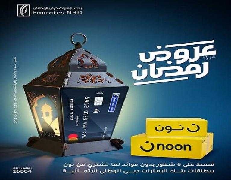 بنك الإمارات دبي الوطني يتيح تقسيط المشتريات من نون على 6 أشهر بدون فوائد