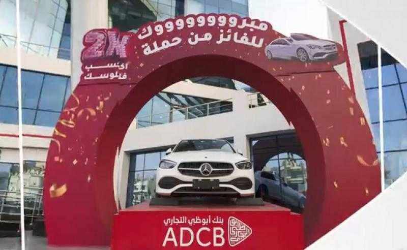 بنك أبوظبي التجاري مصر يعلن عن الفائز الأول بسيارة مرسيدس ضمن حملة اكسب ضعف فلوسك