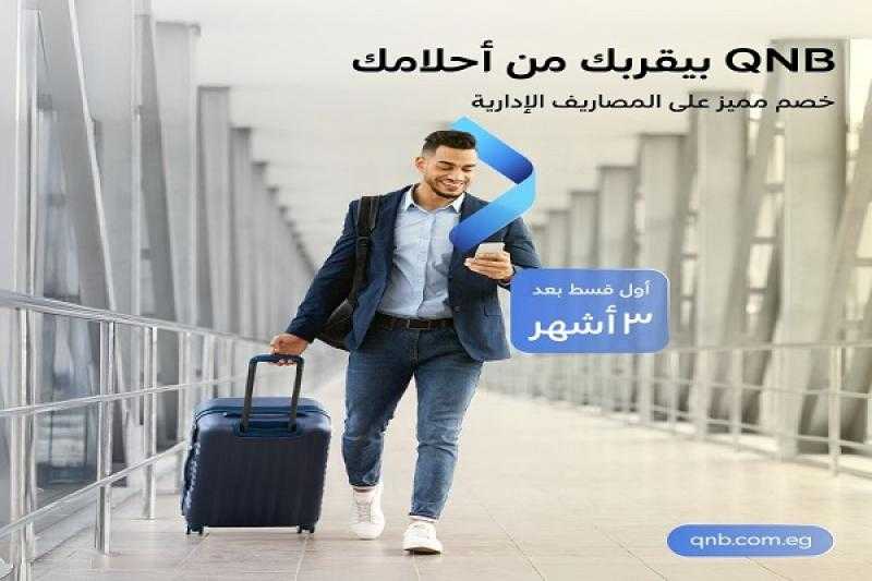 بنك QNB مصر يعلن عن خصومات مميزة على المصاريف الإدارية للقروض الشخصية