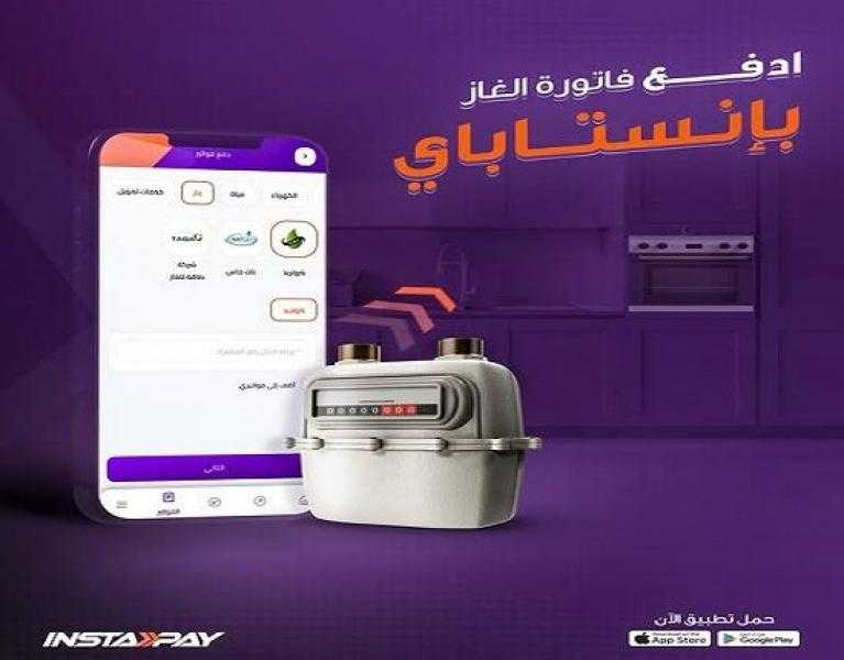 تطبيق إنستاباي يتيح سداد فواتير الغاز لحظياً بكل سهولة