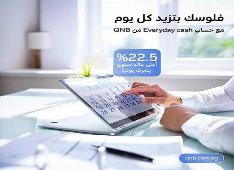 بعائد 22.5%.. تفاصيل حساب توفير «Everyday cash» الجديد من بنك QNB مصر