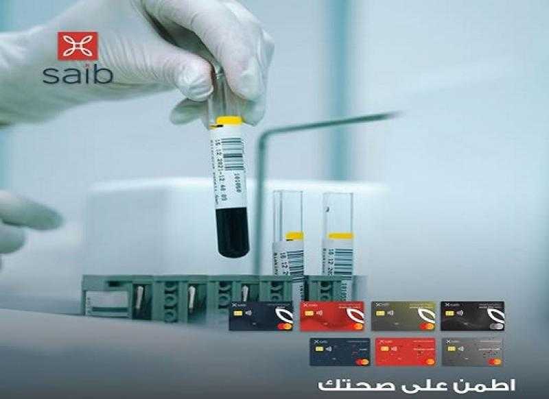 بطاقات بنك saib الائتمانية والخصم المباشر تتيح خصم 10% على التحاليل الطبية