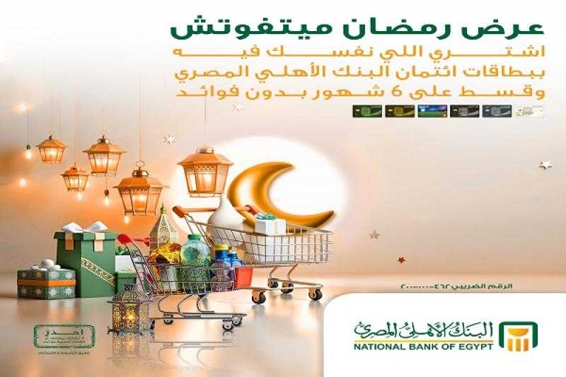 بطاقات ائتمان البنك الأهلي المصري تتيح تقسيط مستلزمات رمضان على 6 أشهر بدون فوائد