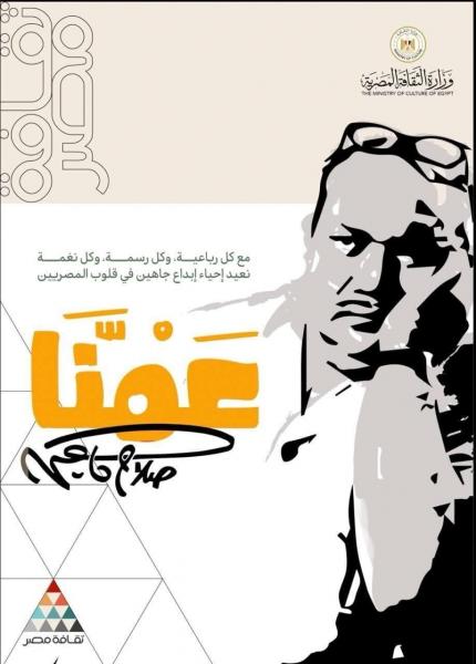 19 فبراير.. احتفالية كبرى لوزارة الثقافة بـ ”عمنا صلاح جاهين”