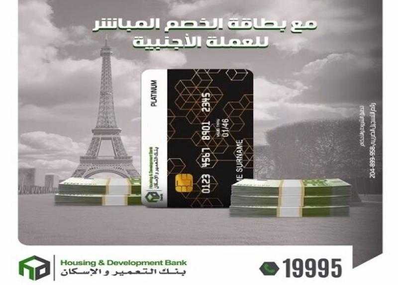 بنك التعمير والإسكان يطرح بطاقات خصم مباشر بالعملة الأجنبية للاستخدام في الخارج