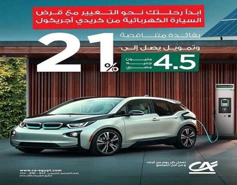 قرض السيارة الكهربائية من بنك كريدي أجريكول.. تمويل حتى 4.5 مليون جنيه والسداد على 7 سنوات