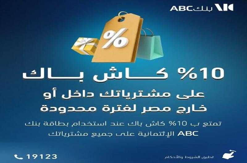 بنك ABC مصر يتيح 10% كاش باك على المشتريات داخل وخارج مصر ببطاقات Visa الائتمانية