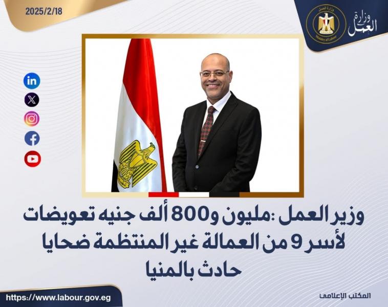 وزير العمل: مليون و800 ألف جنيه تعويضات لأسر 9 من العمالة غير المنتظمة ضحايا حادث بالمنيا