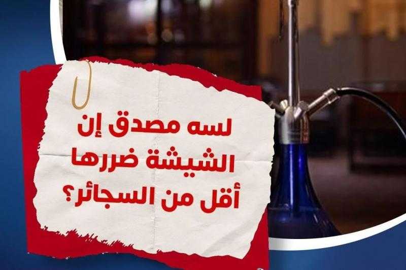 الصحة تحذر: دخان الشيشة يحتوى على مواد سامة تسبب السرطان