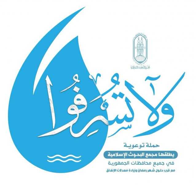 «وَلَا تُسْرِفُوا».. «البحوث الإسلامية» يُطلق حملة توعوية بمناسبة شهر رمضان