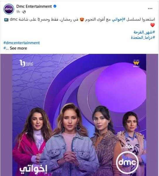قناة DMC تروج لـ مسلسل إخواتي وعرضه حصريا عبر شاشتها فى رمضان