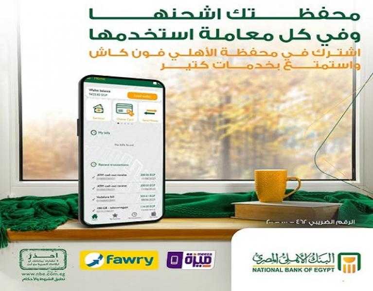 خطوات الاشتراك في خدمة الأهلي فون كاش من البنك الأهلي المصري