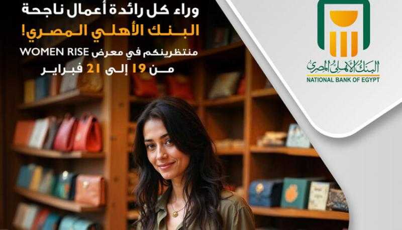 البنك الأهلي المصري يدعم رائدات الأعمال بمعرض Women Rise للحرف اليدوية