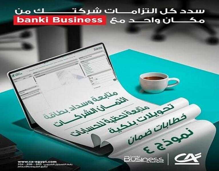 تفاصيل ومميزات خدمة الإنترنت البنكي للشركات banki Business من بنك كريدي أجريكول