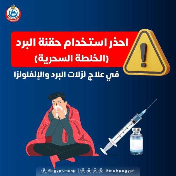 هل حقنة البرد مفيدة فى علاج نزلات الشتاء.. وزارة الصحة تجيب