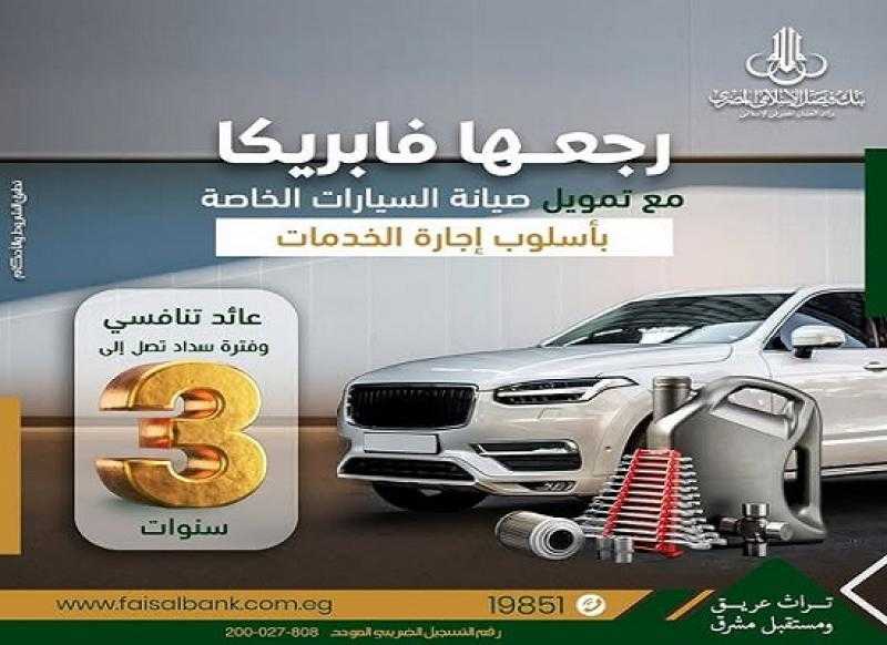 بقيمة تصل إلى 300 ألف جنيه.. تفاصيل تمويل صيانة السيارات الخاصة من بنك فيصل الإسلامي