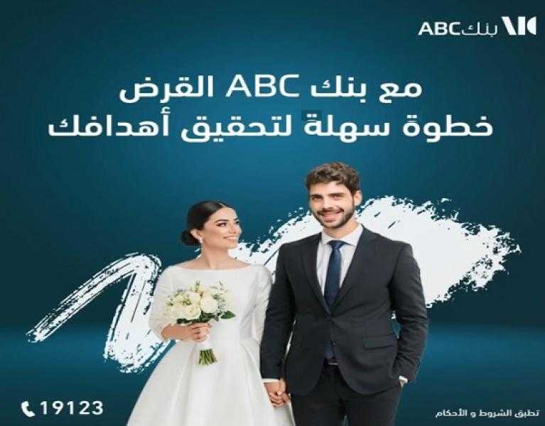 بقيمة تصل إلى 5 ملايين جنيه.. تفاصيل القرض الشخصي من بنك ABC مصر