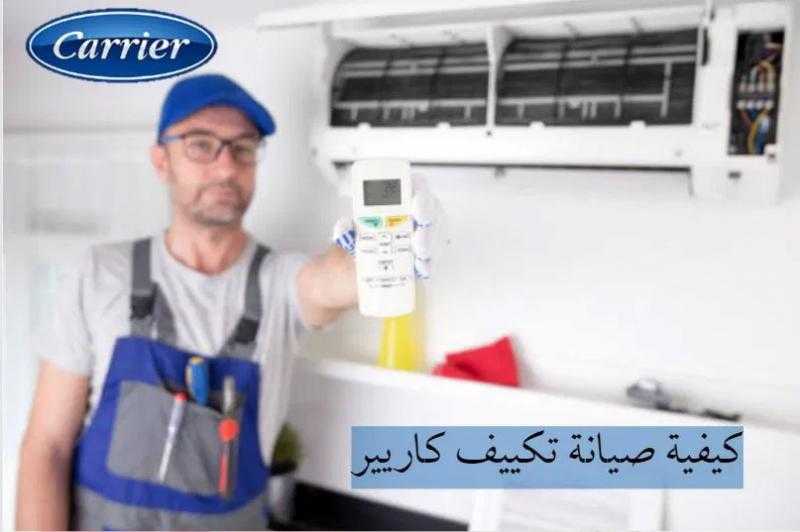 الدليل الشامل لصيانة تكييف كاريير