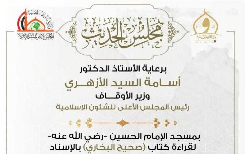 انعقاد مجلس الحديث 38 لقراءة «صحيح البخاري» من مسجد الإمام الحسين.. اليوم