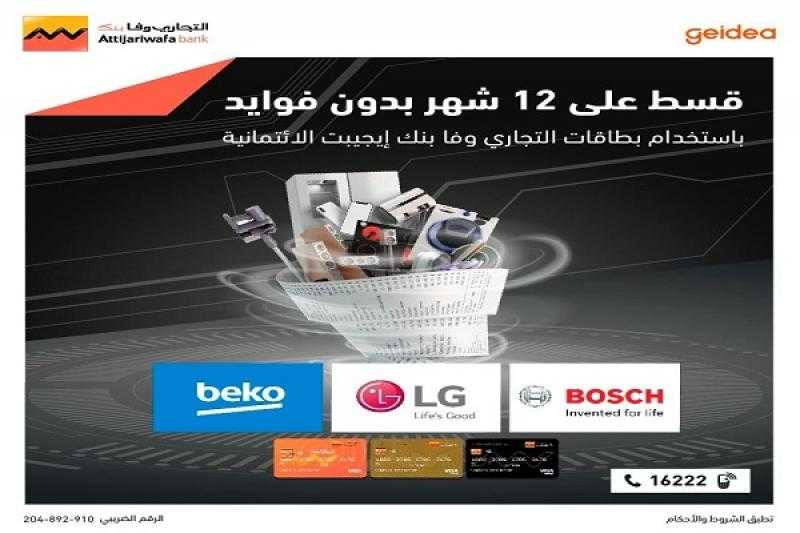 بطاقات التجاري وفا بنك تتيح تقسيط المشتريات على 12 شهراً بدون فوائد أو مصاريف إدارية