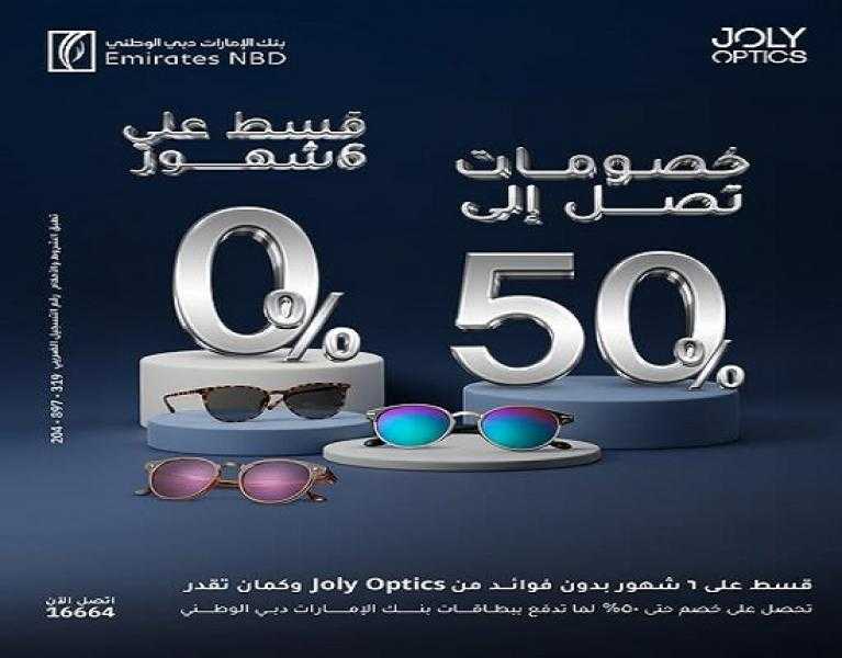 بنك الإمارات دبي الوطني مصر يتيح خصم 50% على النظارات من جولي أوبتيكس