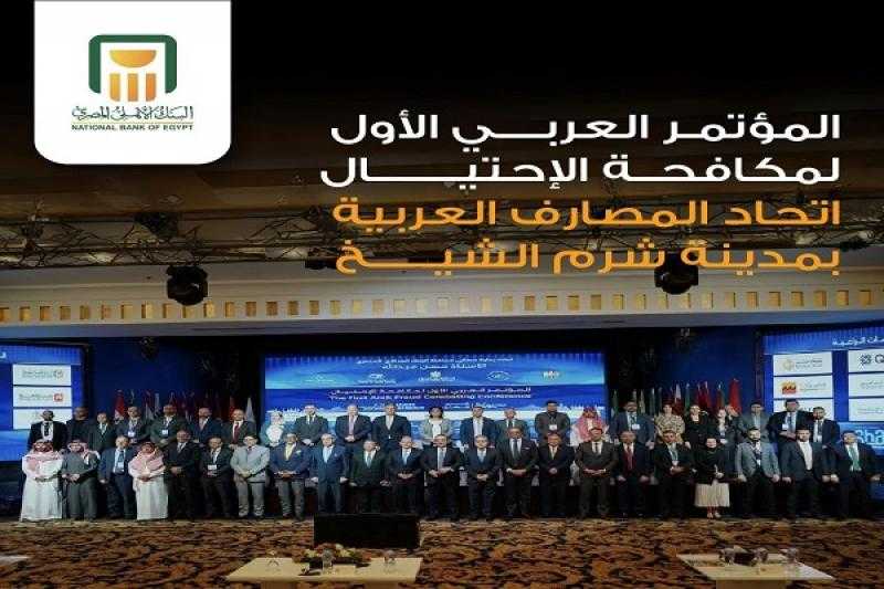 البنك الأهلي المصري الراعي الرسمي للمؤتمر العربي الأول لمكافحة الاحتيال بشرم الشيخ