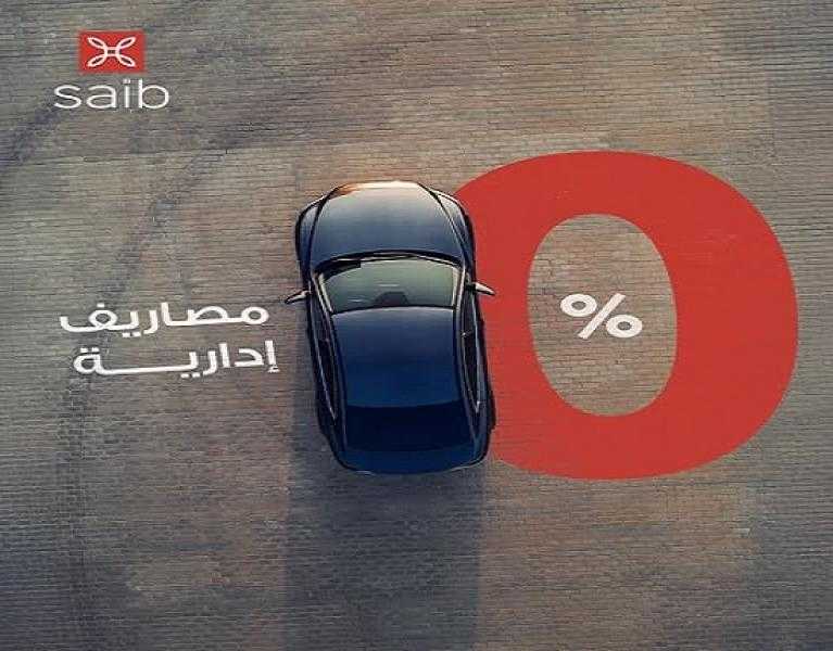 بنك saib يتيح قرض السيارة بقيمة تصل إلى 8 ملايين جنيه وبدون مصاريف إدارية