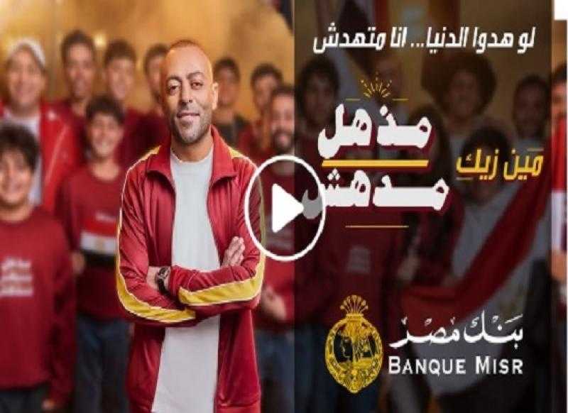 بنك مصر يطرح حملته الإعلانية الجديدة لرمضان 2025 بمطرب جديد