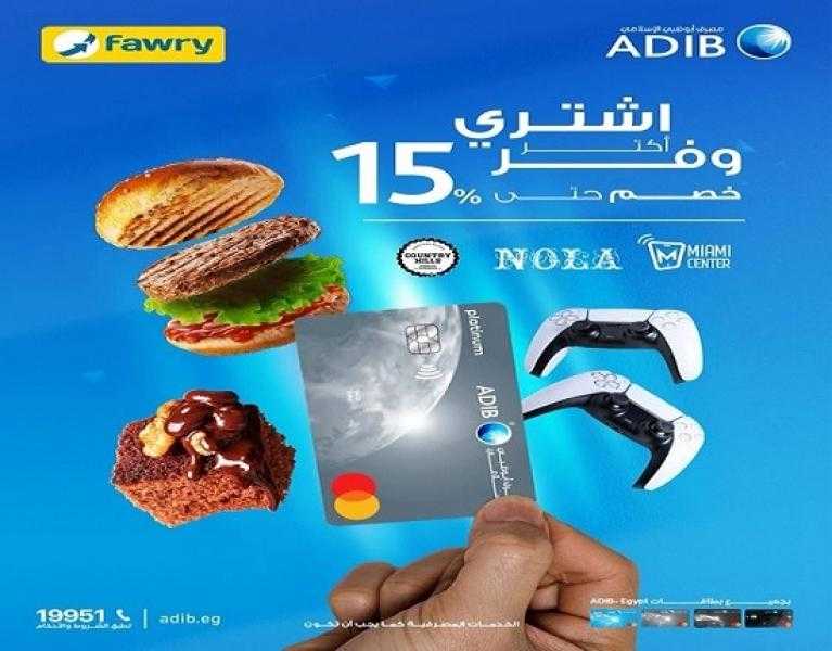مصرف أبوظبي الإسلامي يتيح خصم 15% في أشهر المحلات بمناسبة رمضان