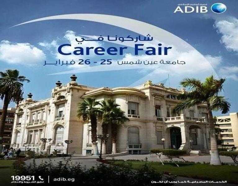 مصرف أبوظبي الإسلامي مصر يشارك في الملتقى التوظيفي بجامعة عين شمس