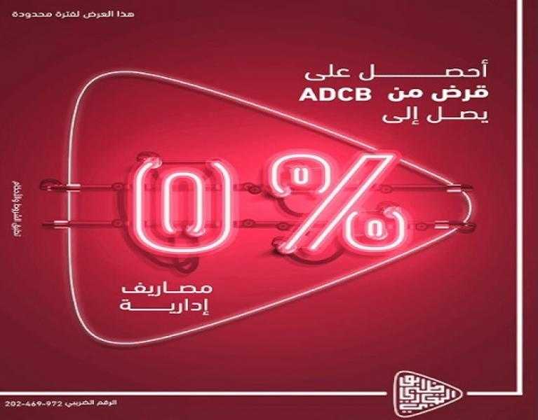 بنك ADCB يتيح مجموعة متنوعة من برامج التمويل الشخصي والسيارات بدون مصاريف إدارية