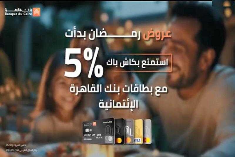 بطاقات بنك القاهرة الائتمانية تتيح كاش باك يصل إلى 1500 جنيه على مشتريات رمضان