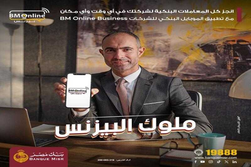 بنك مصر يعلن عن إضافة خاصية «رابط الدفع الآمن» من خلال خدمة الإنترنت البنكي للشركات