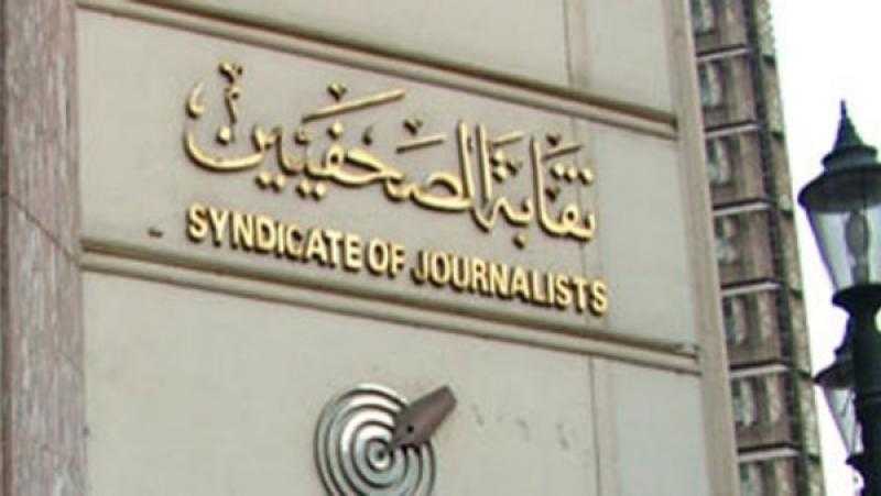 نقابة الصحفيين ترسل ملاحظاتها حول مشروع قانون العمل إلى مجلس النواب