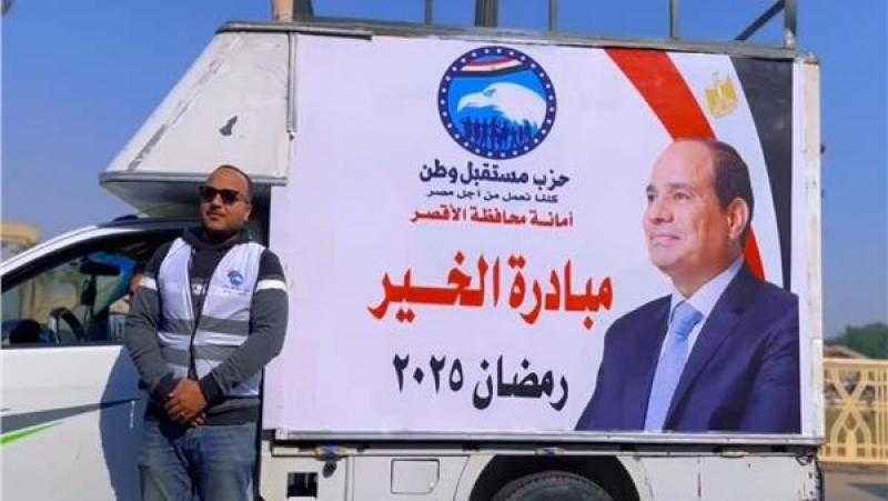 انطلاق مبادرة الخير- رمضان 2025 لدعم الأسر الأكثر احتياجًا بقري إسنا بالأقصر